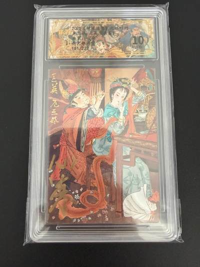 NO.25 好又多金牌大场，新年专场（上）一马当先，大吉大利！每周一站式配齐，方便凑单！（周5晚9点截拍，卖家送拍0抽成！） - 【181/222编亲签】山衡一述 心染亲签 扈三娘王英 粗闪 10AUTO.