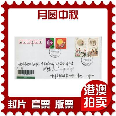 2026年03月01日19:30海外、大陆、澳门、香港邮政精品首日实寄封拍卖专场 - 2018中国《月圆中秋》美术封首日实寄封