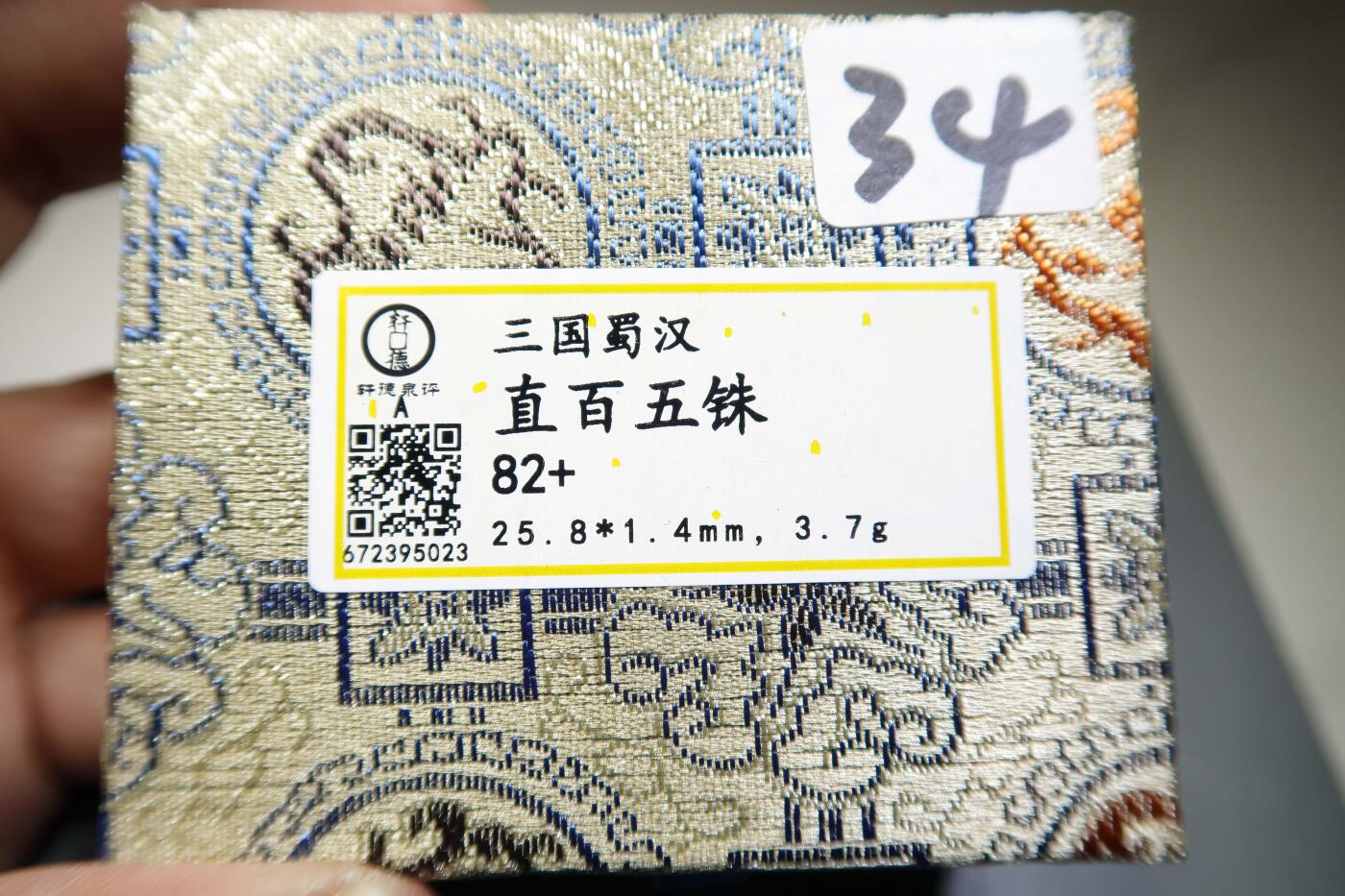 直百五铢厚重版