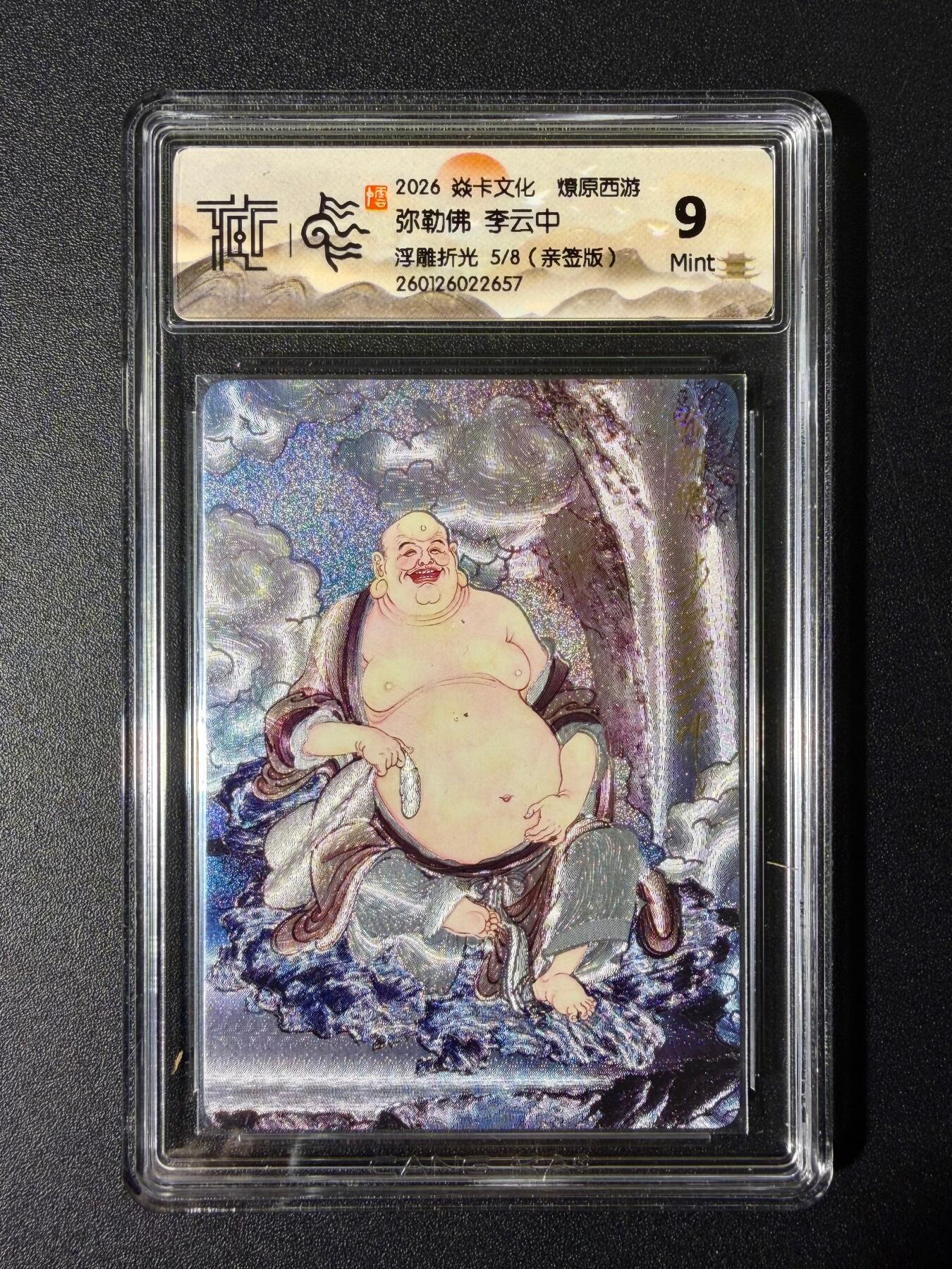 NO.25 好又多金牌大场，新年专场（下）马到成功，万事亨通！每周一站式配齐，方便凑单！（周6晚9点截拍，卖家送拍0抽成！） 【5/8编亲签】焱卡文化 燎原西游 李云中亲签 弥勒佛 9m