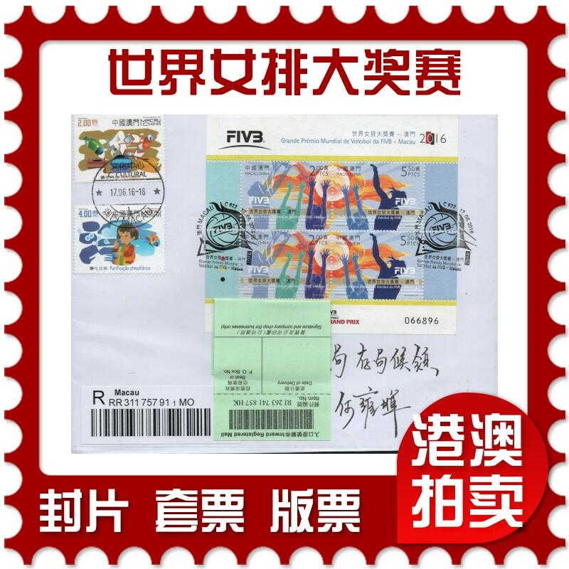 2026年03月01日19:30海外、大陆、澳门、香港邮政精品首日实寄封拍卖专场 2016澳门《世界女排大奖赛》自然封首日实寄封