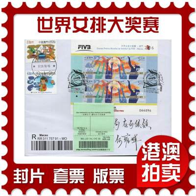 2026年03月01日19:30海外、大陆、澳门、香港邮政精品首日实寄封拍卖专场 - 2016澳门《世界女排大奖赛》自然封首日实寄封