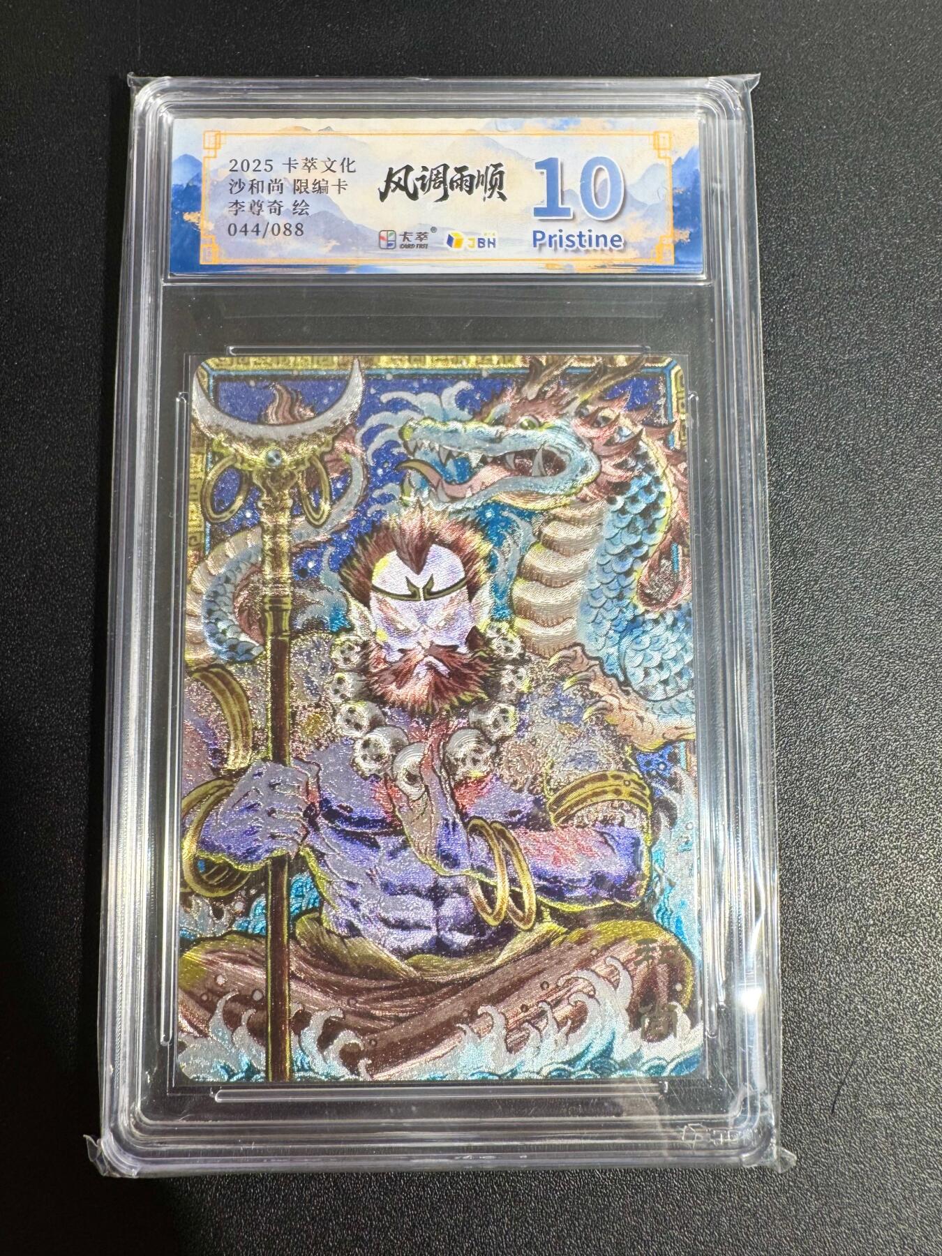 NO.25 好又多金牌大场，新年专场（下）马到成功，万事亨通！每周一站式配齐，方便凑单！（周6晚9点截拍，卖家送拍0抽成！） 【44/88编】卡萃 李尊奇 沙和尚 粗闪 10P