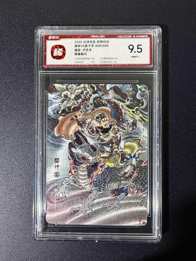 NO.25 好又多金牌大场，新年专场（下）马到成功，万事亨通！每周一站式配齐，方便凑单！（周6晚9点截拍，卖家送拍0抽成！） - 【428/500编】麦稀奇 封神对决 卢艺丰 姜子牙 粗闪 9.5G