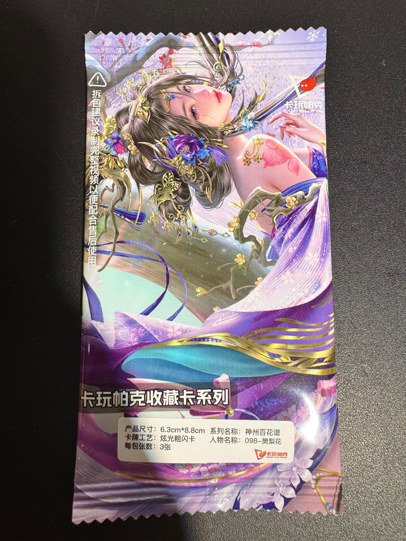 NO.25 好又多金牌大场，新年专场（下）马到成功，万事亨通！每周一站式配齐，方便凑单！（周6晚9点截拍，卖家送拍0抽成！） 卡玩帕克 神州百花谱-樊梨花(3张原封未拆)