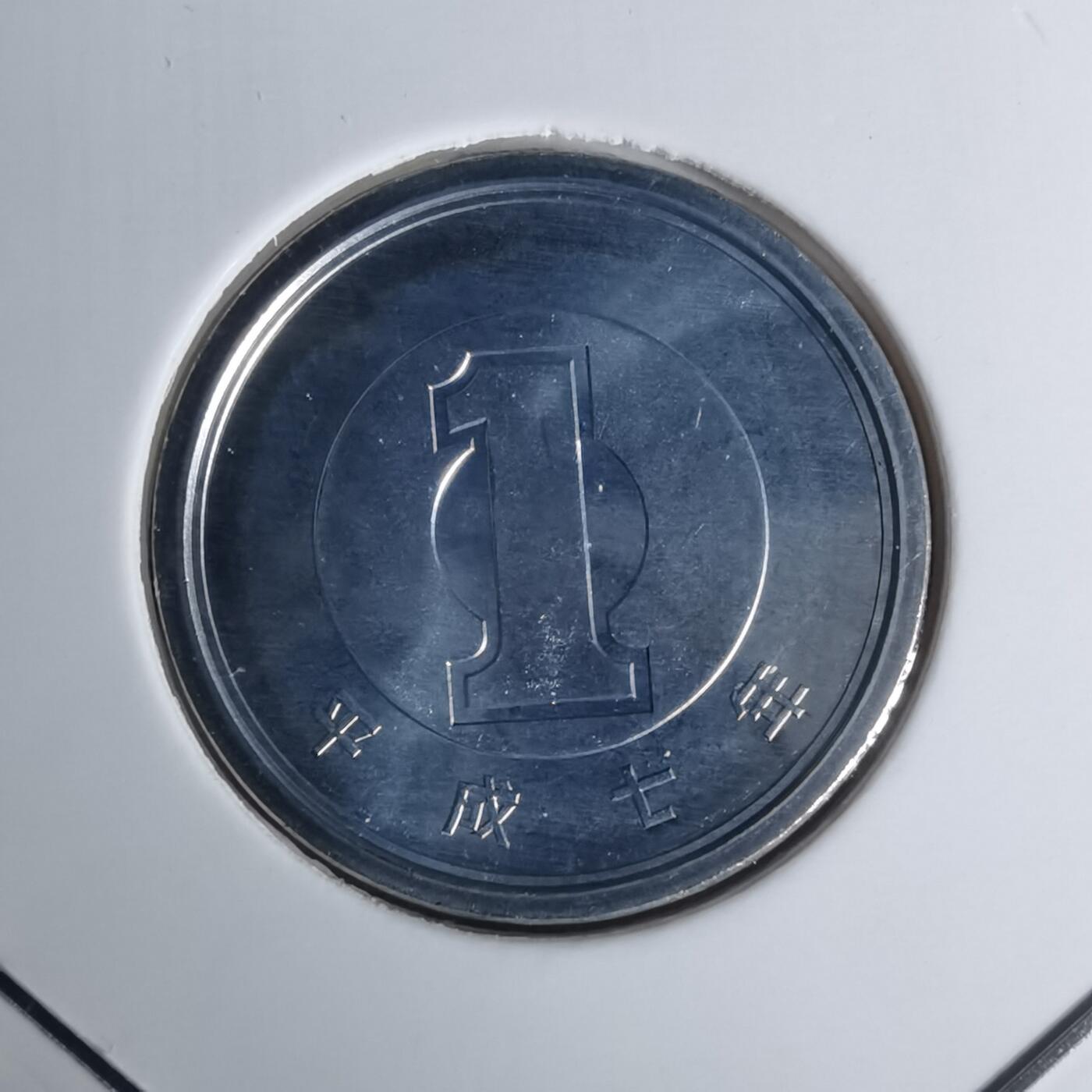 沼泽如烟--第1002场 平成七年一円