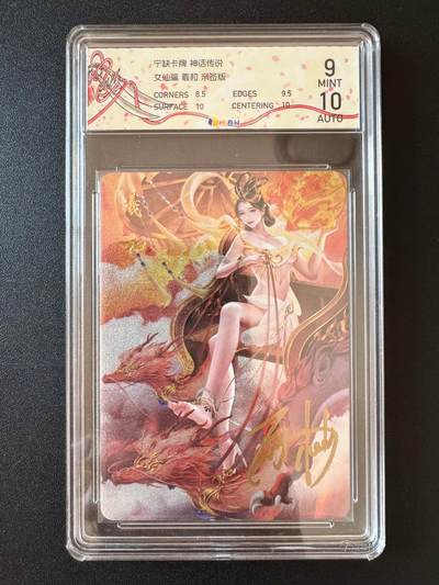 NO.25 好又多金牌大场，新年专场（下）马到成功，万事亨通！每周一站式配齐，方便凑单！（周6晚9点截拍，卖家送拍0抽成！） - 【亲签卡】宁缺卡牌 神话传说 女仙篇 西柚亲签 羲和 粗闪 10AUTO