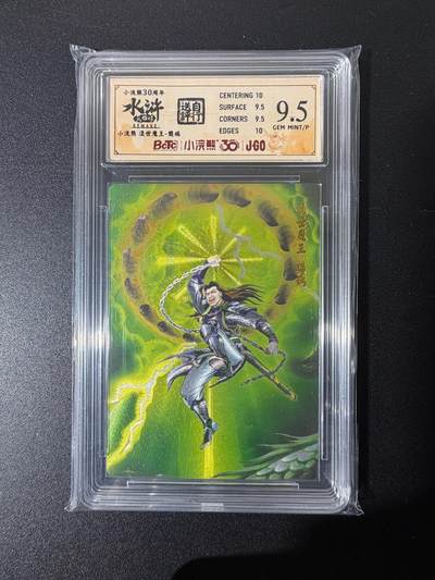 NO.25 好又多金牌大场，新年专场（上）一马当先，大吉大利！每周一站式配齐，方便凑单！（周5晚9点截拍，卖家送拍0抽成！） - 小浣熊30周年 水浒英雄传 李海生 混世魔王樊瑞 粗闪 自评级9.5G/P