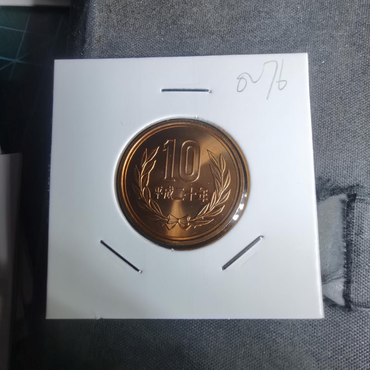 沼泽如烟--第1002场 平成二十年十円