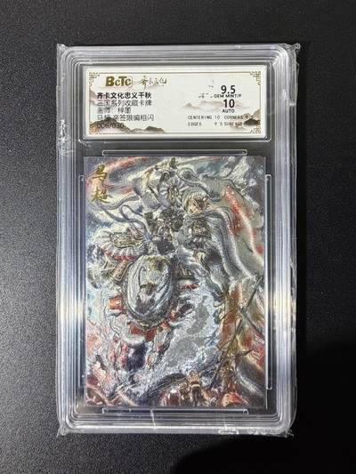 NO.25 好又多金牌大场，新年专场（下）马到成功，万事亨通！每周一站式配齐，方便凑单！（周6晚9点截拍，卖家送拍0抽成！） - 【6/30编亲签】齐卡 忠义千秋 梓墨 马超 粗闪 卡9.5签名10