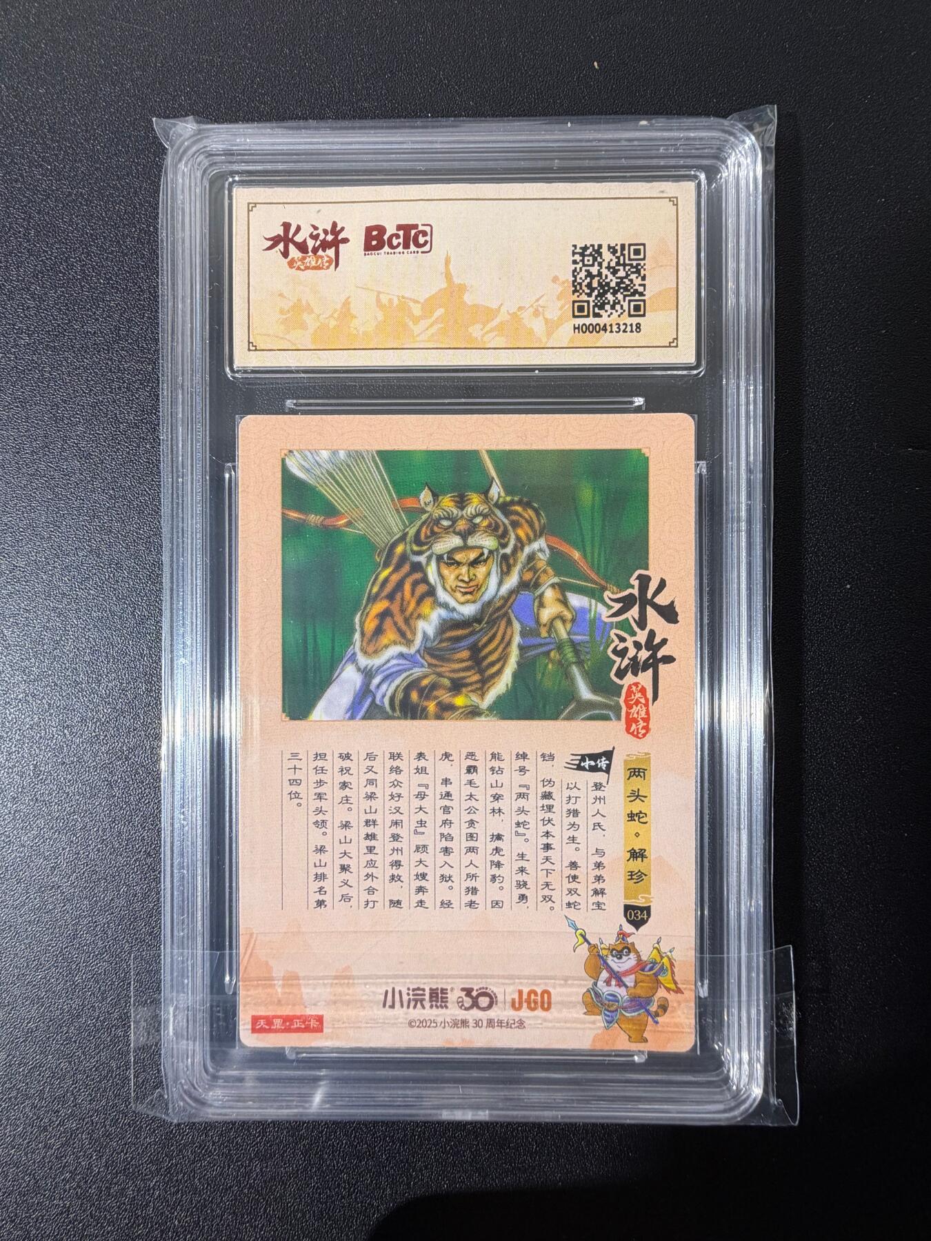 NO.25 好又多金牌大场，新年专场（上）一马当先，大吉大利！每周一站式配齐，方便凑单！（周5晚9点截拍，卖家送拍0抽成！） 小浣熊30周年 水浒英雄传 李海生 两头蛇解珍 粗闪 自评级9.5G/P