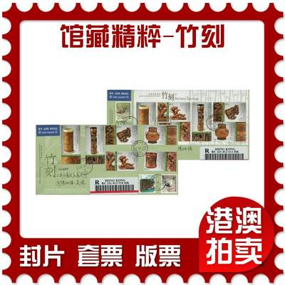 2026年03月01日19:30海外、大陆、澳门、香港邮政精品首日实寄封拍卖专场 - 2017香港《馆藏精粹-竹刻》官封首日实寄封