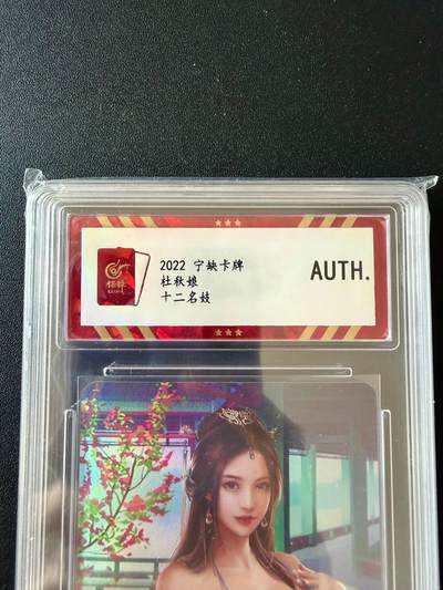 NO.25.5 好又多妹卡大赏，新店点关注不迷路！每周一站式配齐，方便凑单！（周6晚9点截拍，卖家送拍0抽成！） - 宁缺卡牌 十二名妓 杜秋娘 彩闪 AUTH