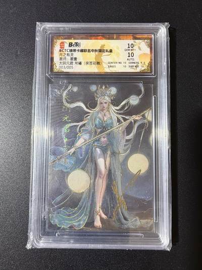 NO.25 好又多金牌大场，新年专场（上）一马当先，大吉大利！每周一站式配齐，方便凑单！（周5晚9点截拍，卖家送拍0抽成！） - 【3/5编亲签】琅琊卡藏 墨一亲签 太阴元君常曦 彩雕 双10