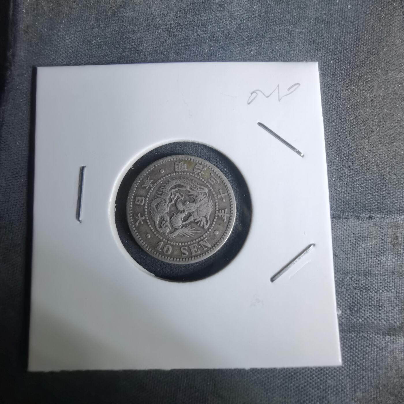 沼泽如烟--第1002场 明治三十年龙十钱银币