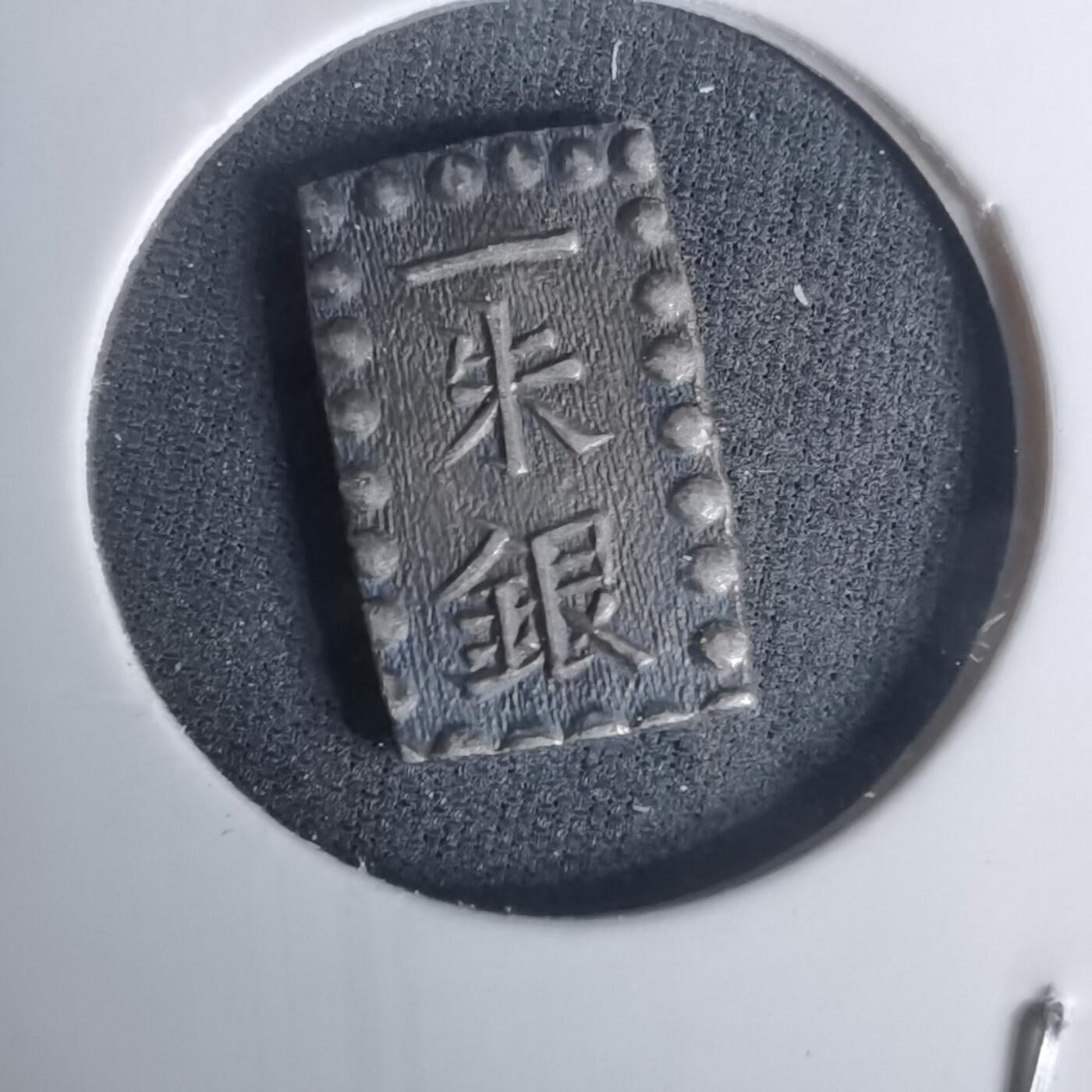 沼泽如烟--第1002场 一朱银