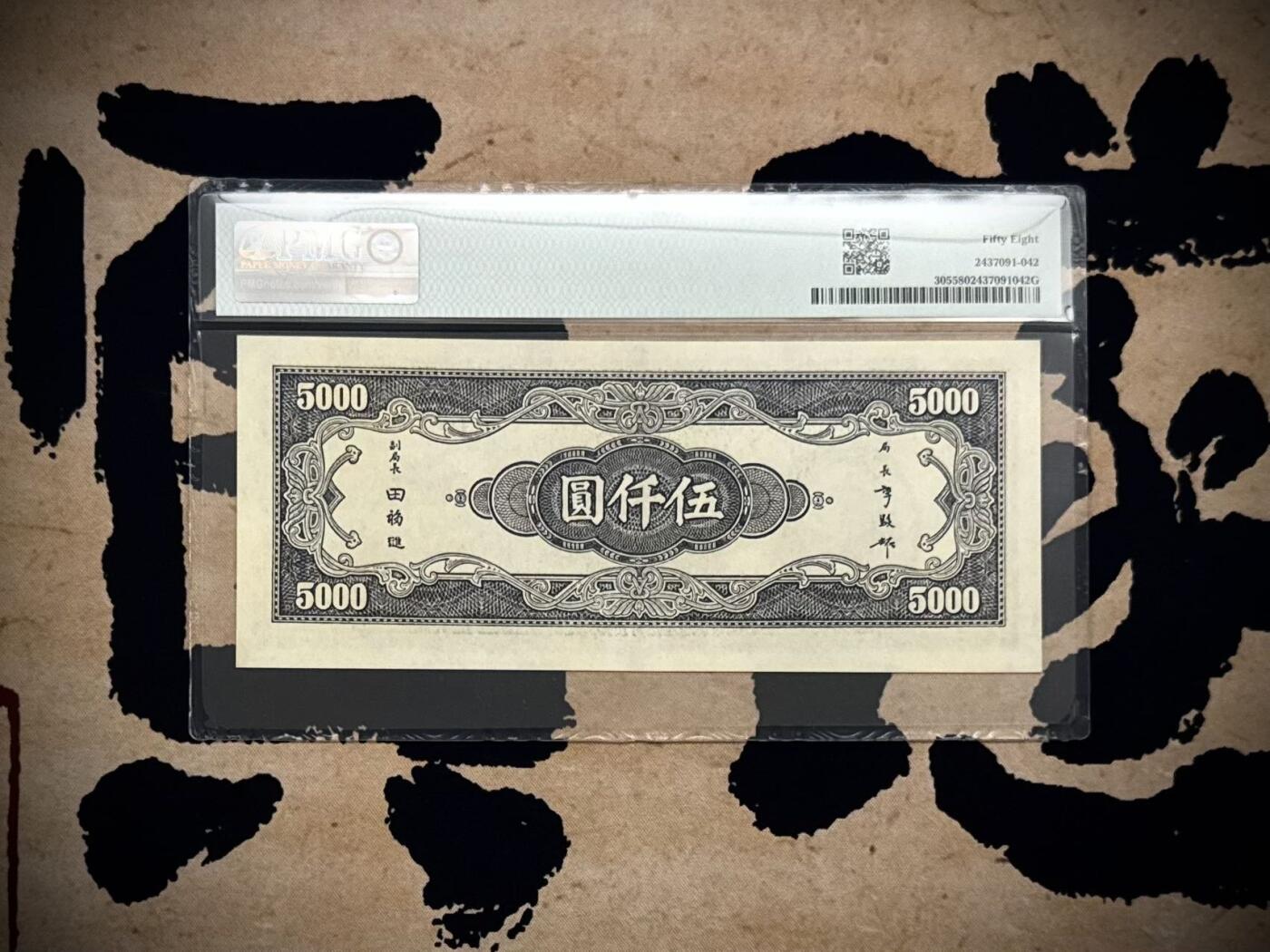 （自动截拍）PMG评级民国纸币专拍第20260228期，全场包邮 【乾奕收藏】出民国34年1945年中央银行中央厂伍仟圆，美国PMG58分，号码全程无4，复兴关牌坊热门品种