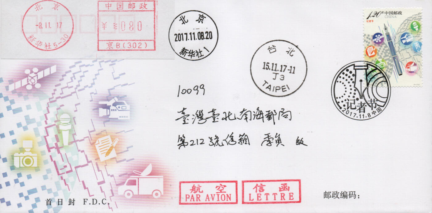 2026年03月01日19:30海外、大陆、澳门、香港邮政精品首日实寄封拍卖专场 2017中国《记者节双封原地》总封和北京封首日实寄封