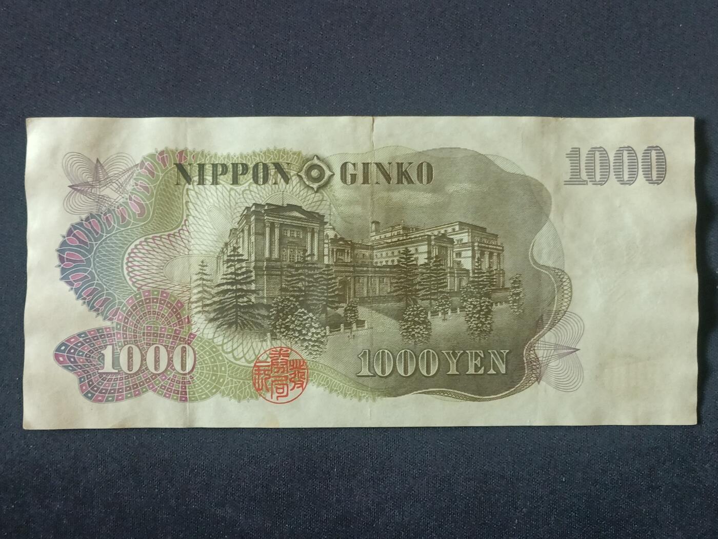 【游宝拍卖】丙午马年第5期 日本-1000元【伊藤博文版 流通好品VF-】