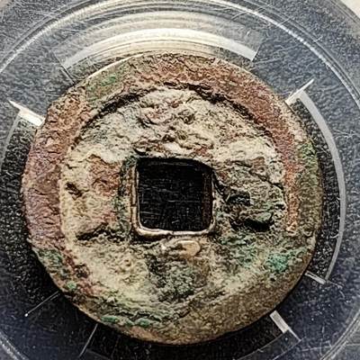 泉币菌-第197场- 新年快乐 新年第5场 本场拍品多 请提前出价 - 宋 天禧通宝 篆书