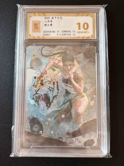 NO.25 好又多金牌大场，新年专场（下）马到成功，万事亨通！每周一站式配齐，方便凑单！（周6晚9点截拍，卖家送拍0抽成！） - 焱卡文化 人间传 顾大嫂  幻彩折光 保粹10g