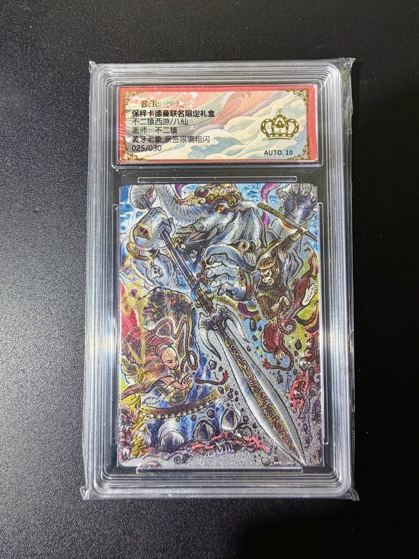 NO.25 好又多金牌大场，新年专场（下）马到成功，万事亨通！每周一站式配齐，方便凑单！（周6晚9点截拍，卖家送拍0抽成！） 【25/30编亲签】卡德曼 西游 不二猿亲签 黄牙老象 粗闪 金冠