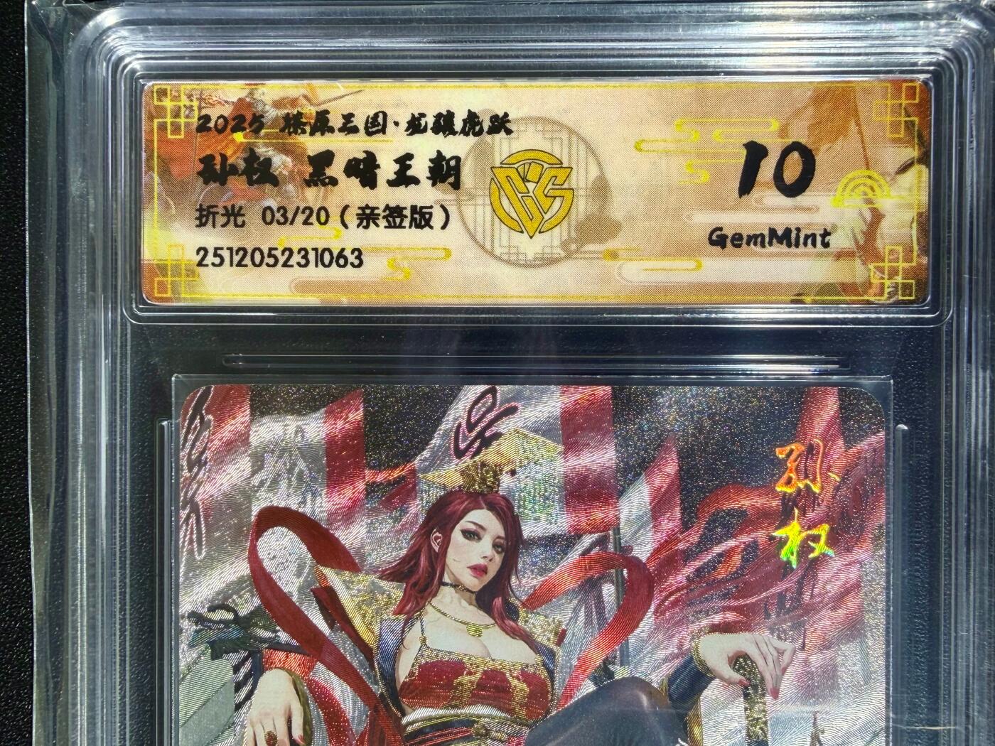 NO.25 好又多金牌大场，新年专场（下）马到成功，万事亨通！每周一站式配齐，方便凑单！（周6晚9点截拍，卖家送拍0抽成！） 【3/20编亲签】焱卡 燎原三国 龙骧虎跃 黑暗王朝亲签 孙权 折光 10G