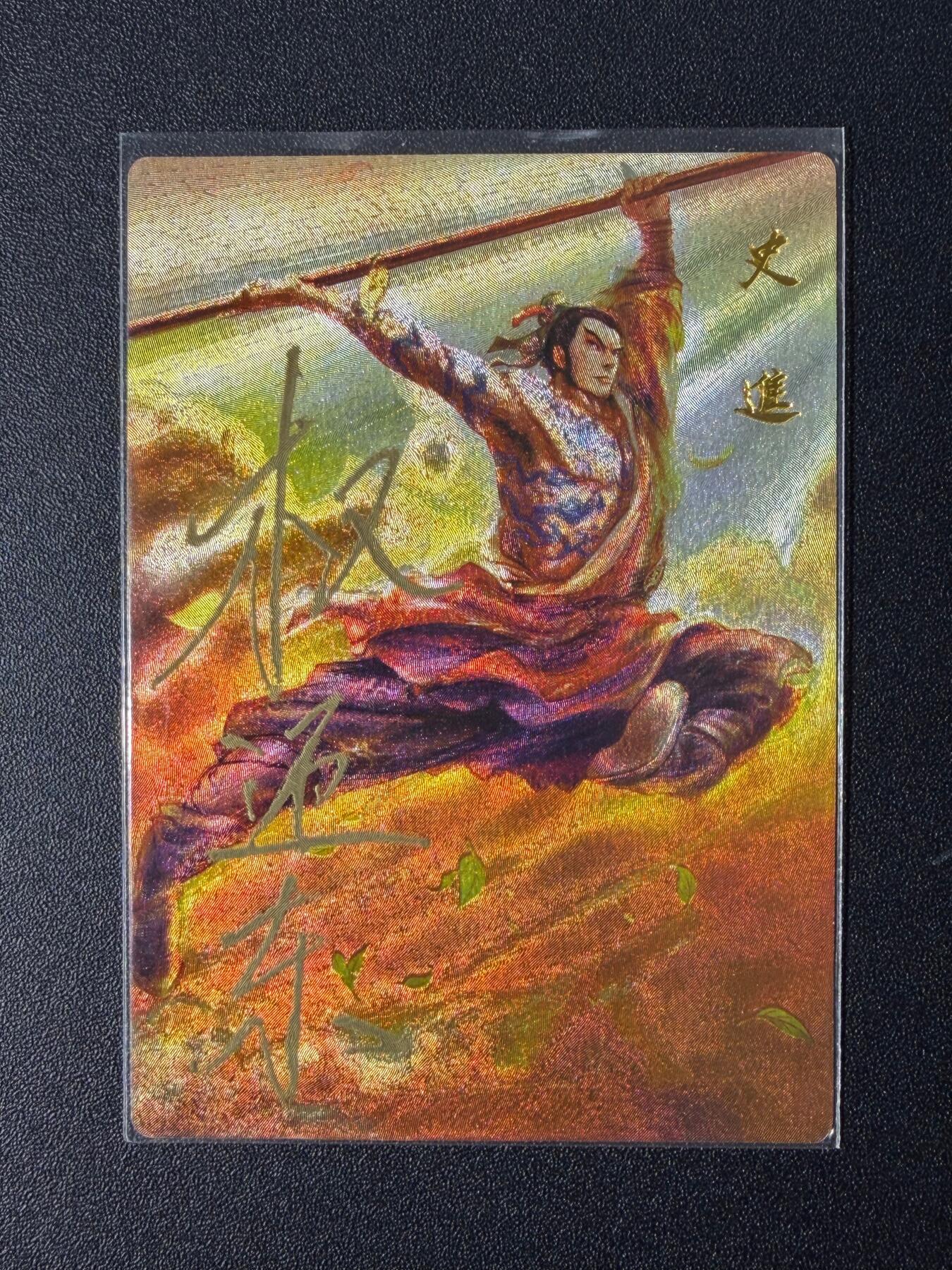 NO.25 好又多金牌大场，新年专场（下）马到成功，万事亨通！每周一站式配齐，方便凑单！（周6晚9点截拍，卖家送拍0抽成！） 【亲签卡】昆仑万象 权迎东亲签 签绘一弹 史进 粗闪