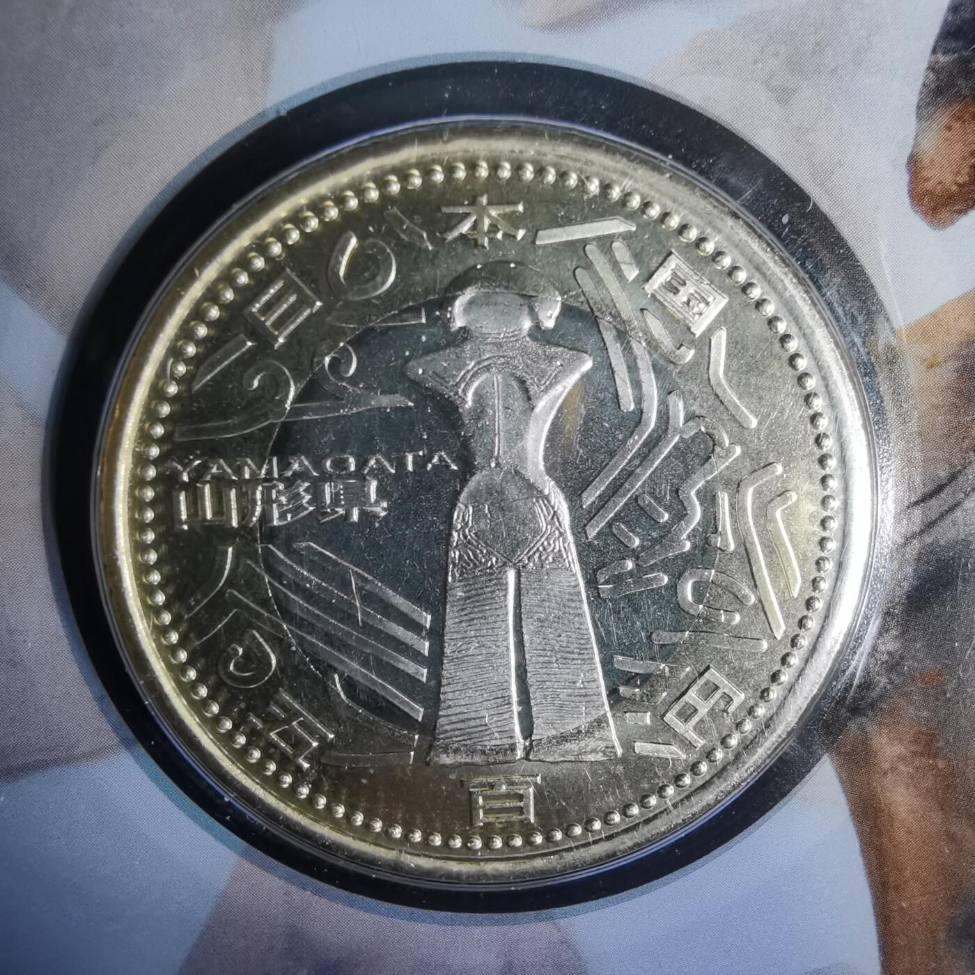 沼泽如烟--第1002场 日本地方自治纪念币五百円