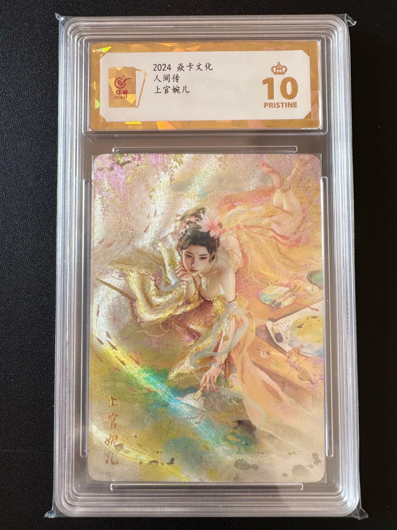 NO.25 好又多金牌大场，新年专场（下）马到成功，万事亨通！每周一站式配齐，方便凑单！（周6晚9点截拍，卖家送拍0抽成！） 【爆金】焱卡文化 人间传 上官婉儿  幻彩折光