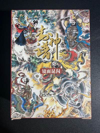 NO.25 好又多金牌大场，新年专场（上）一马当先，大吉大利！每周一站式配齐，方便凑单！（周5晚9点截拍，卖家送拍0抽成！） - 【套卡】盛藏乐 贾志鹏 封神谱 第一弹 镜面昆闪 已绝版