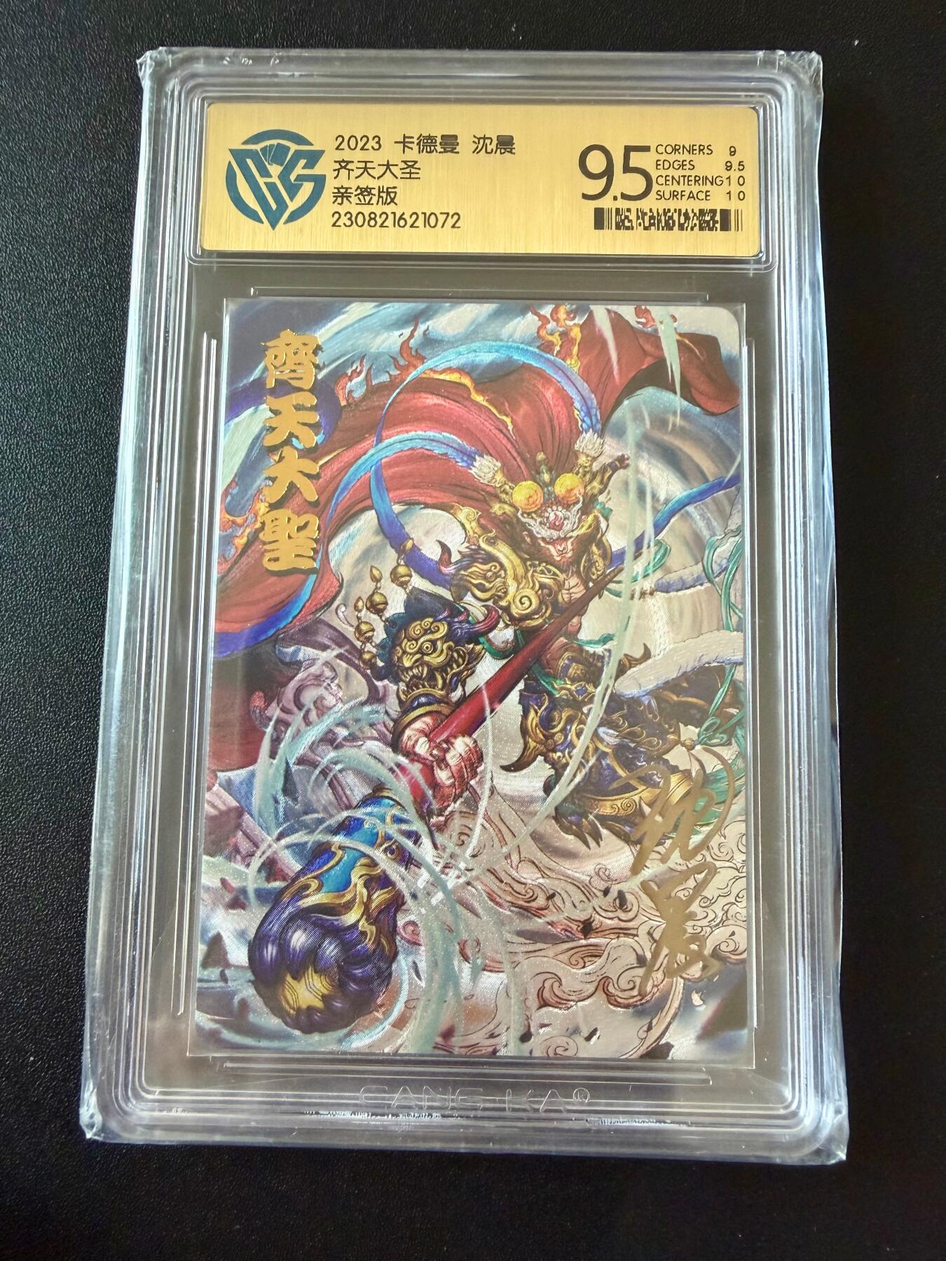 NO.25 好又多金牌大场，新年专场（上）一马当先，大吉大利！每周一站式配齐，方便凑单！（周5晚9点截拍，卖家送拍0抽成！） 【亲签卡】卡德曼 沈晨亲签 齐天大圣 粗闪 9.5分
