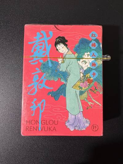 NO.25 好又多金牌大场，新年专场（上）一马当先，大吉大利！每周一站式配齐，方便凑单！（周5晚9点截拍，卖家送拍0抽成！） - 【套卡】戴敦邦 红楼人物卡 普卡全新未拆