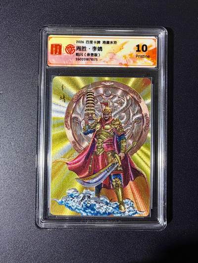 NO.25 好又多金牌大场，新年专场（下）马到成功，万事亨通！每周一站式配齐，方便凑单！（周6晚9点截拍，卖家送拍0抽成！） - 【亲签卡】百里 港漫水浒特卡 周胜亲签 李靖 粗闪 10p