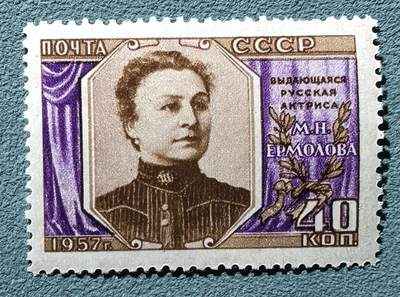 盛世勋华——号角文化勋章邮票专场拍卖第307期 - 苏联邮政1957年发行 1全新票 苏联人民演员叶尔莫洛娃