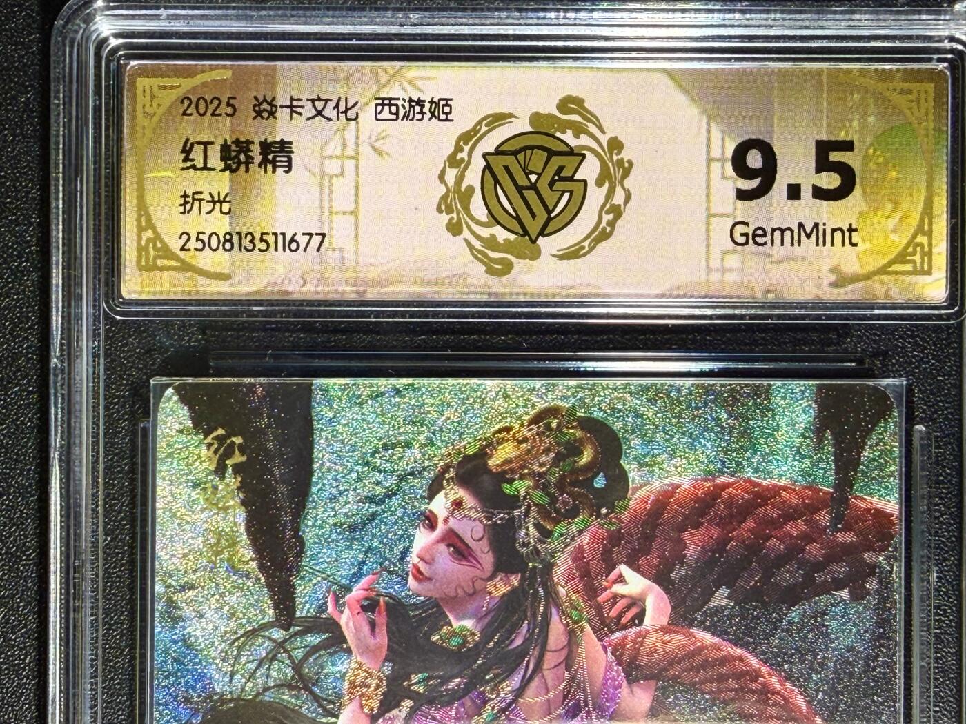 NO.25.5 好又多妹卡大赏，新店点关注不迷路！每周一站式配齐，方便凑单！（周6晚9点截拍，卖家送拍0抽成！） 焱卡文化 神话中国3 西游姬 红蟒精 折光 9.5g