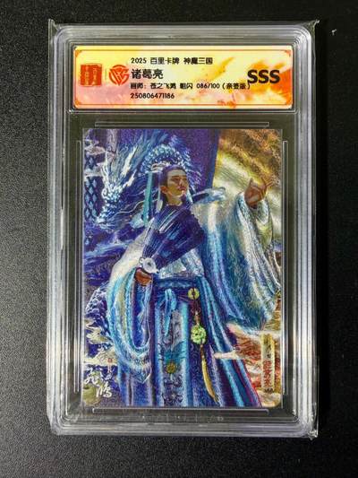 NO.25 好又多金牌大场，新年专场（上）一马当先，大吉大利！每周一站式配齐，方便凑单！（周5晚9点截拍，卖家送拍0抽成！） - 【86/100编亲签】百里 神魔三国 苍之飞鸿亲签 诸葛亮 粗闪 SSS