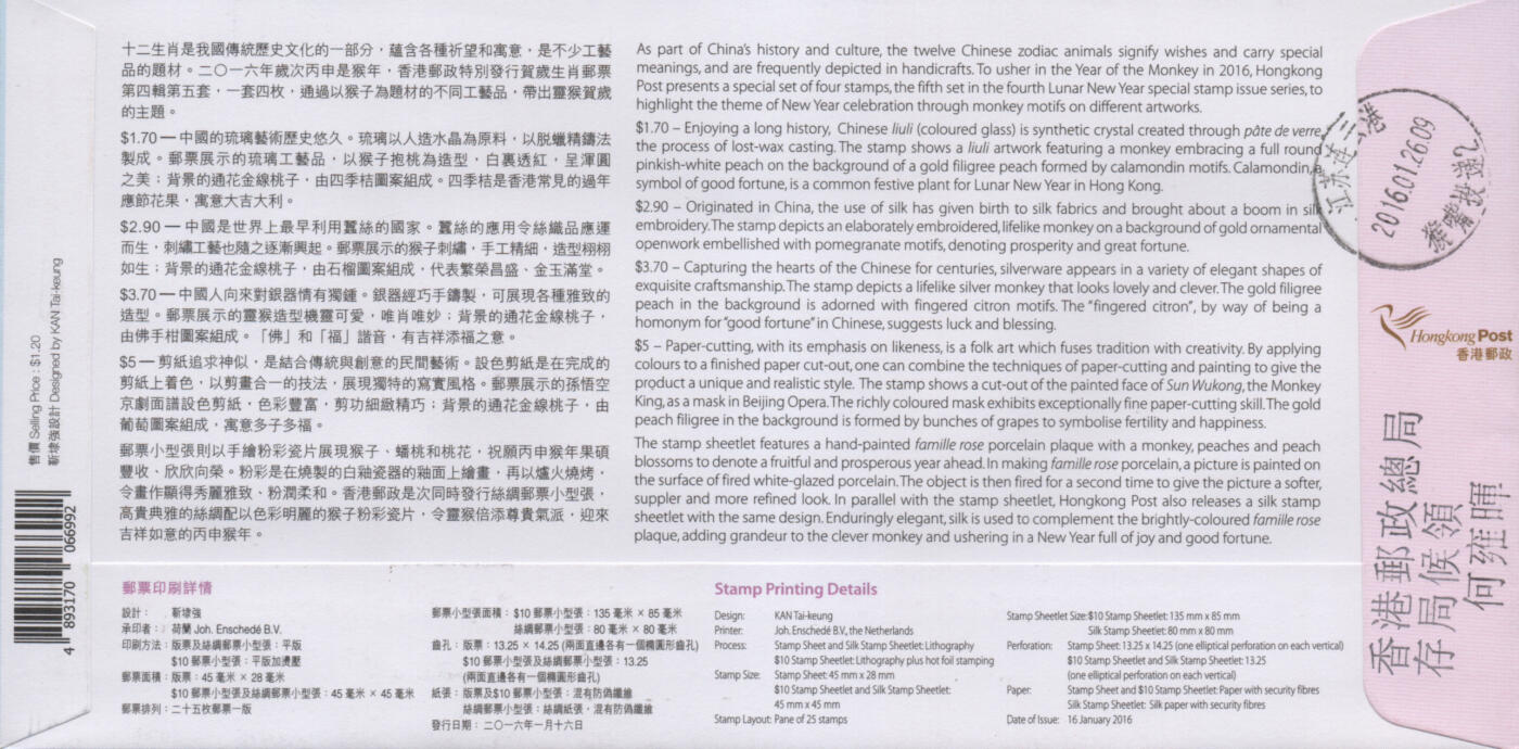 2026年03月01日19:30海外、大陆、澳门、香港邮政精品首日实寄封拍卖专场 2016香港《岁次丙申猴年》官封首日实寄封