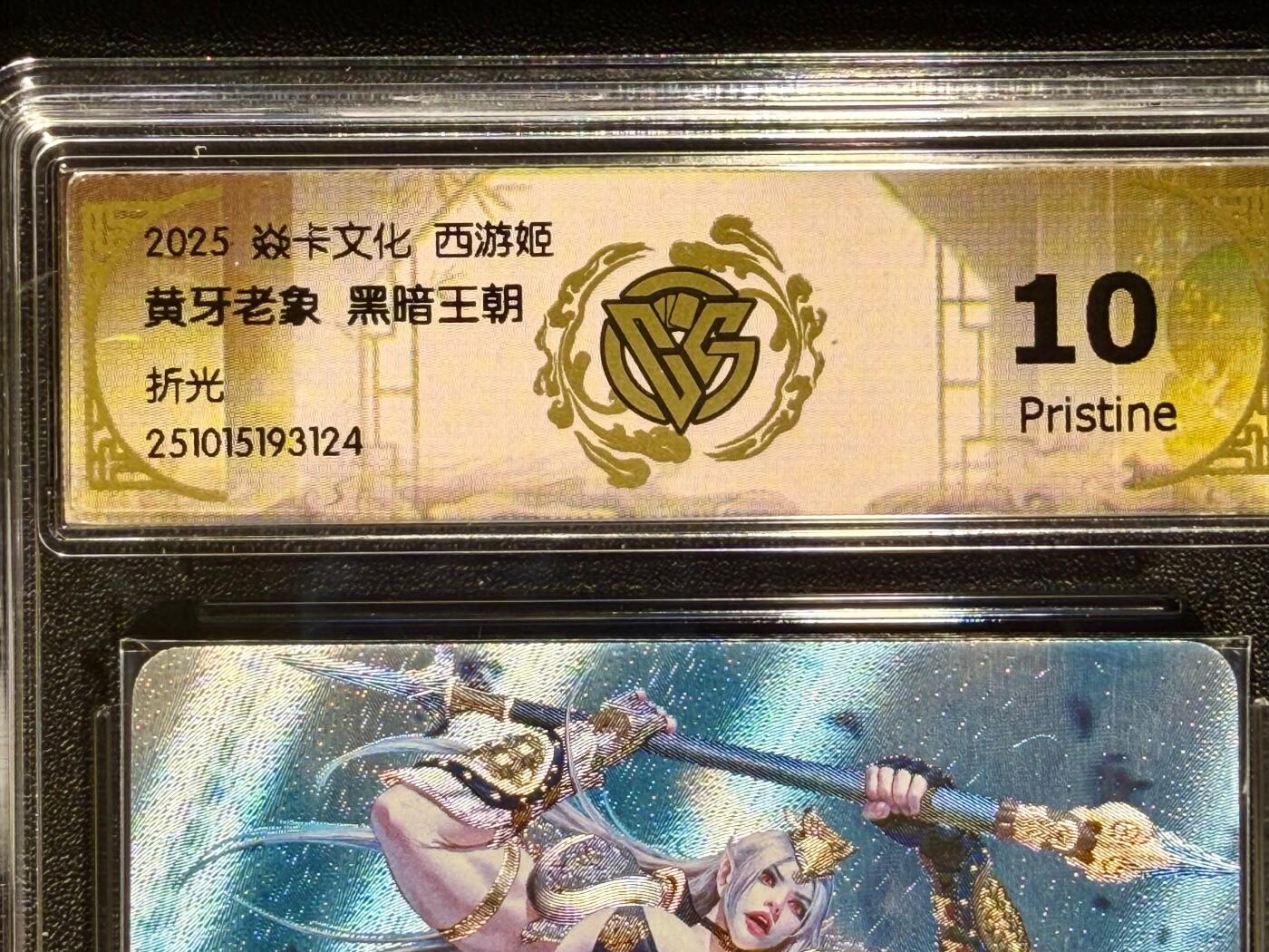 NO.25.5 好又多妹卡大赏，新店点关注不迷路！每周一站式配齐，方便凑单！（周6晚9点截拍，卖家送拍0抽成！） 焱卡文化 神话中国3 黑暗王朝 黄牙老象 折光 10p