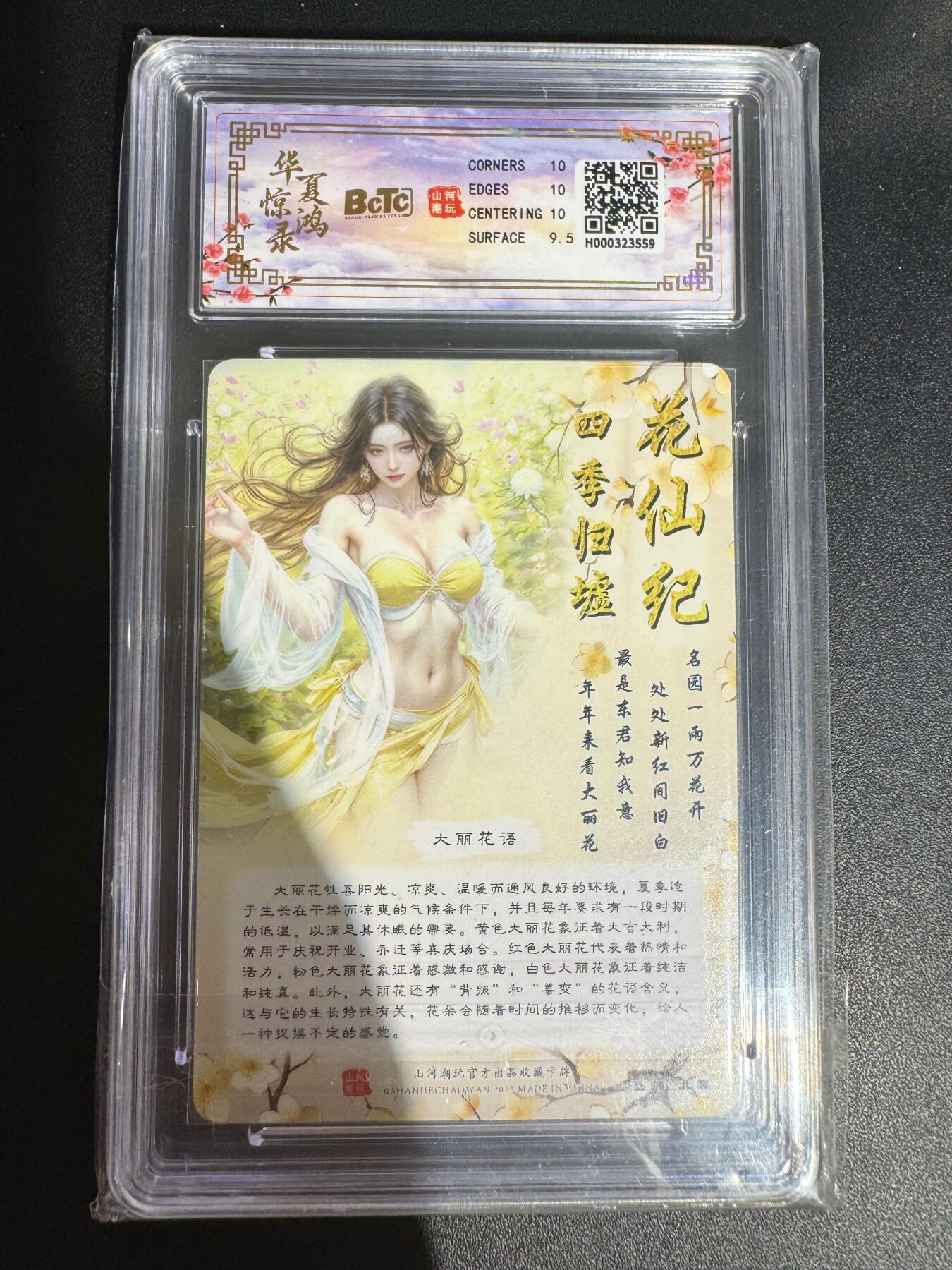 NO.25 好又多金牌大场，新年专场（下）马到成功，万事亨通！每周一站式配齐，方便凑单！（周6晚9点截拍，卖家送拍0抽成！） 山河潮玩 花仙纪 北冥 大丽花仙 粗闪评级卡 10g