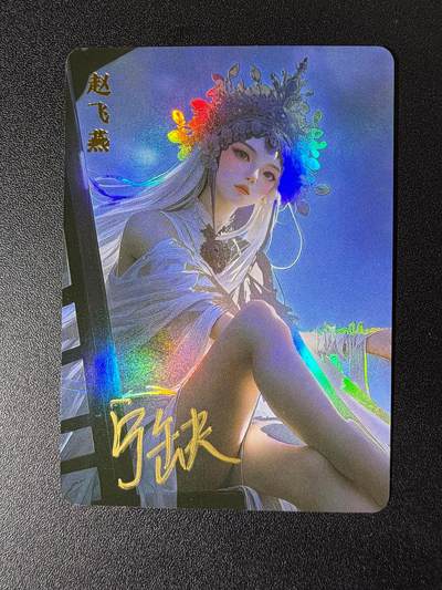 NO.25 好又多金牌大场，新年专场（下）马到成功，万事亨通！每周一站式配齐，方便凑单！（周6晚9点截拍，卖家送拍0抽成！） - 【亲签卡】宁缺 宁缺亲签 赵飞燕 彩闪