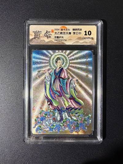 NO.25 好又多金牌大场，新年专场（下）马到成功，万事亨通！每周一站式配齐，方便凑单！（周6晚9点截拍，卖家送拍0抽成！） - 焱卡文化 燎原西游 李云中 太乙救苦天尊 浮雕折光 10g