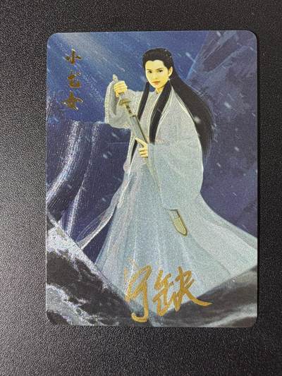 NO.25 好又多金牌大场，新年专场（下）马到成功，万事亨通！每周一站式配齐，方便凑单！（周6晚9点截拍，卖家送拍0抽成！） - 【亲签卡】宁缺 宁缺亲签 小龙女 粗闪