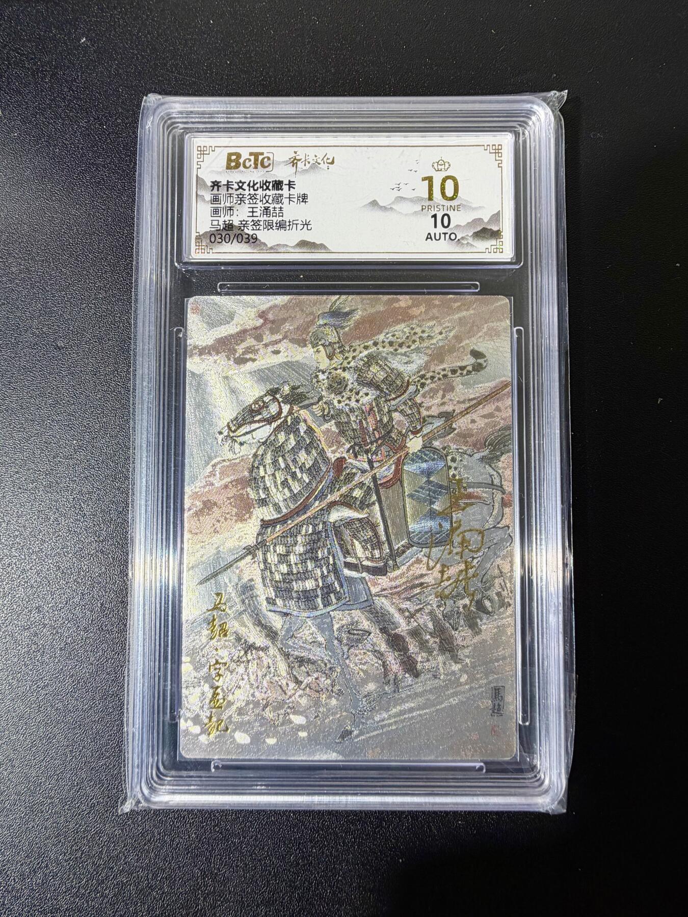 NO.25 好又多金牌大场，新年专场（下）马到成功，万事亨通！每周一站式配齐，方便凑单！（周6晚9点截拍，卖家送拍0抽成！） 【30/39编亲签】齐卡 三国五虎 王涌喆亲签 马超 折光 爆金双10