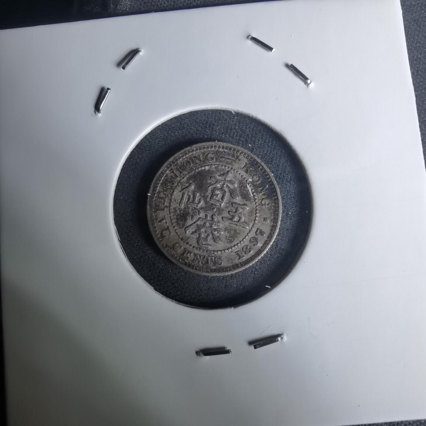 沼泽如烟--第1002场 香港1897年五仙银币