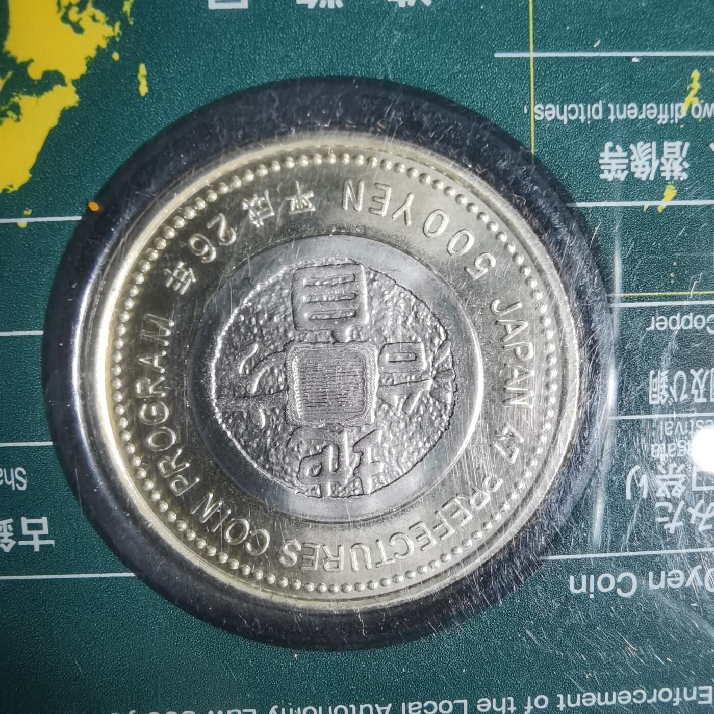 沼泽如烟--第1002场 日本地方自治纪念币五百円