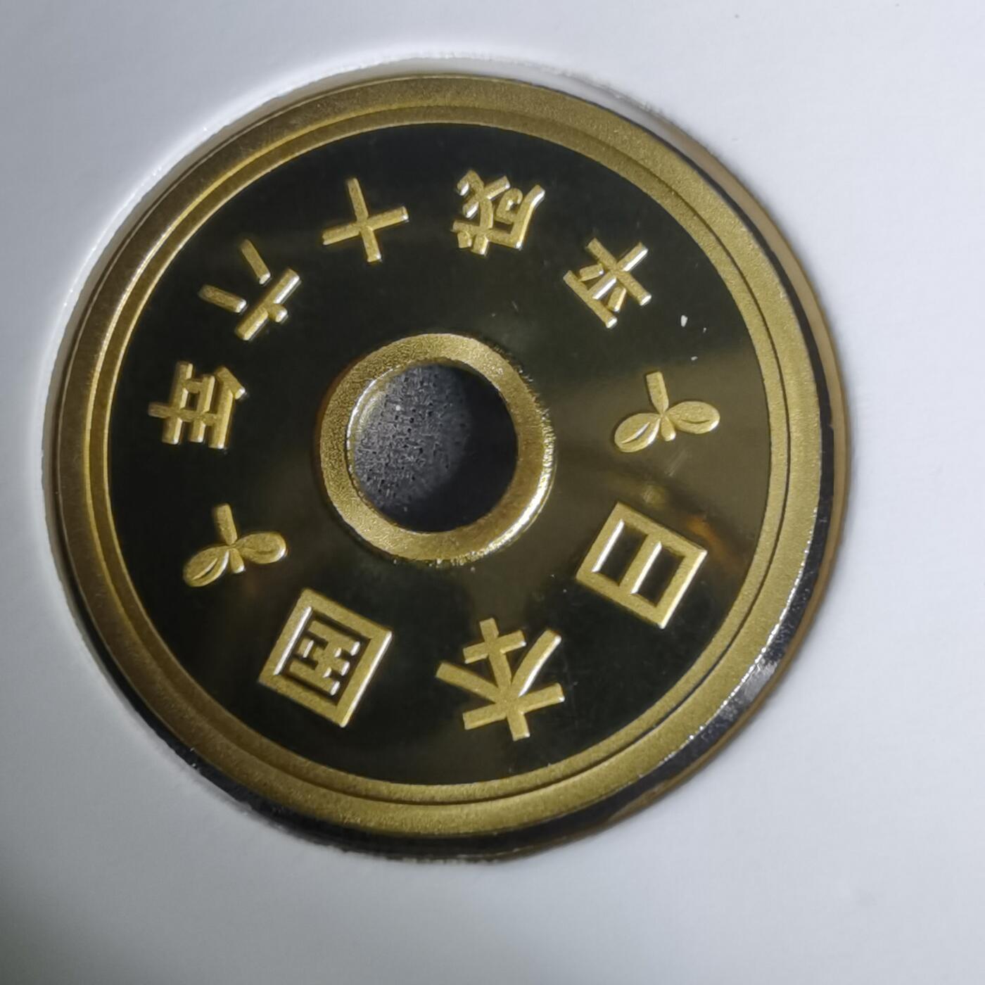 沼泽如烟--第1002场 平成十六年五円精制币