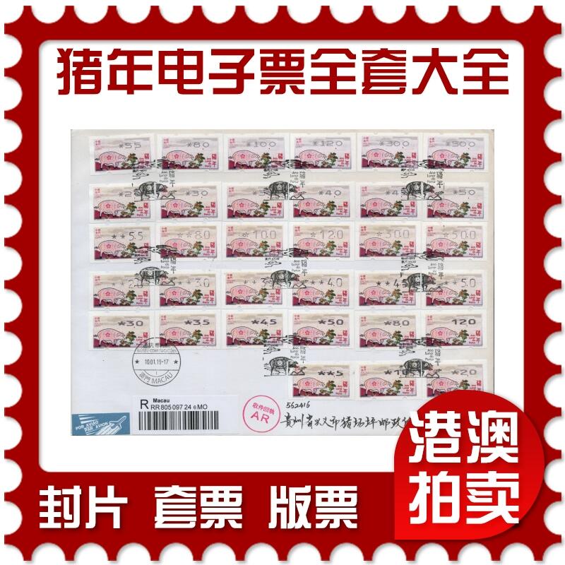 2026年03月01日19:30海外、大陆、澳门、香港邮政精品首日实寄封拍卖专场 2019澳门《猪年电子票全套大全》自然封首日实寄封