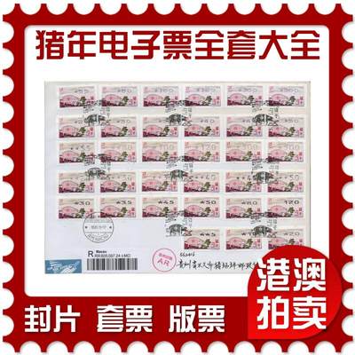 2026年03月01日19:30海外、大陆、澳门、香港邮政精品首日实寄封拍卖专场 - 2019澳门《猪年电子票全套大全》自然封首日实寄封