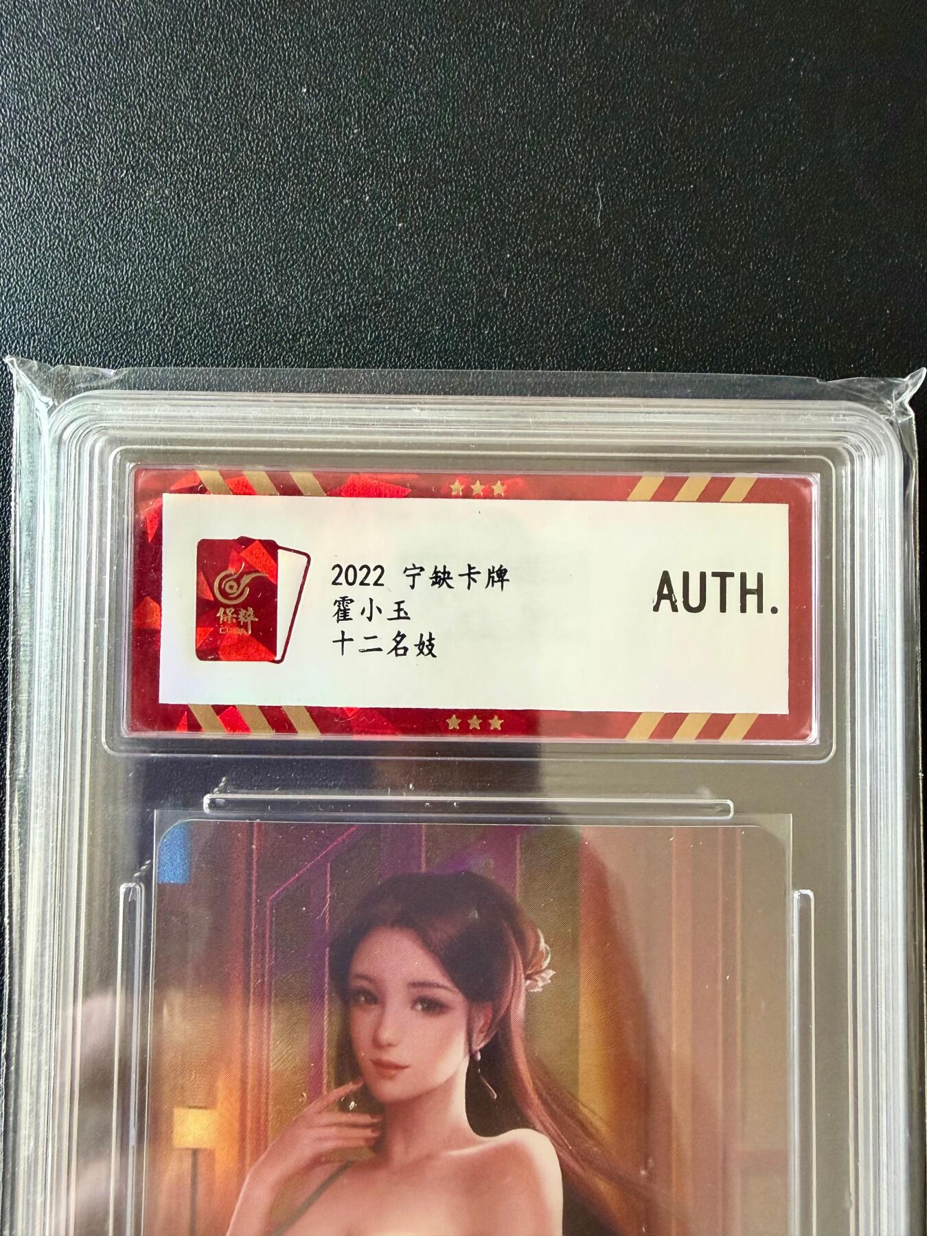 NO.25.5 好又多妹卡大赏，新店点关注不迷路！每周一站式配齐，方便凑单！（周6晚9点截拍，卖家送拍0抽成！） 宁缺卡牌 十二名妓 霍小玉 彩闪 AUTH